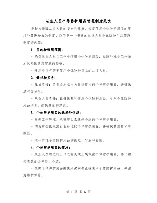 从业人员个体防护用品管理制度范文(三篇)