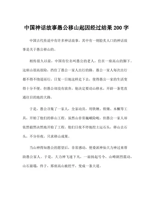 中国神话故事愚公移山起因经过结果200字