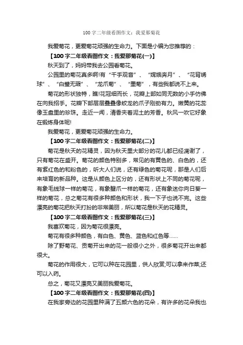 100字二年级看图作文：我爱那菊花_小学生看图作文_