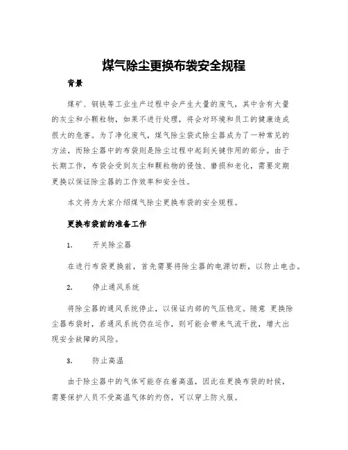 煤气除尘更换布袋安全规程