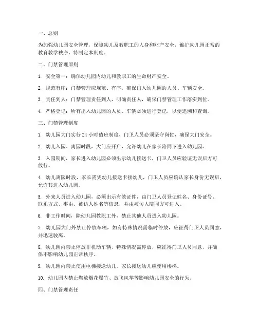 幼儿园学校门禁管理制度