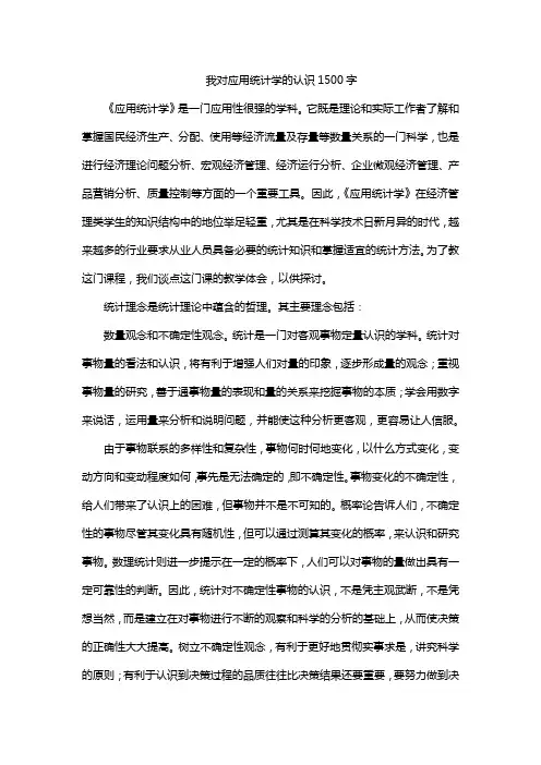 我对应用统计学的认识1500字