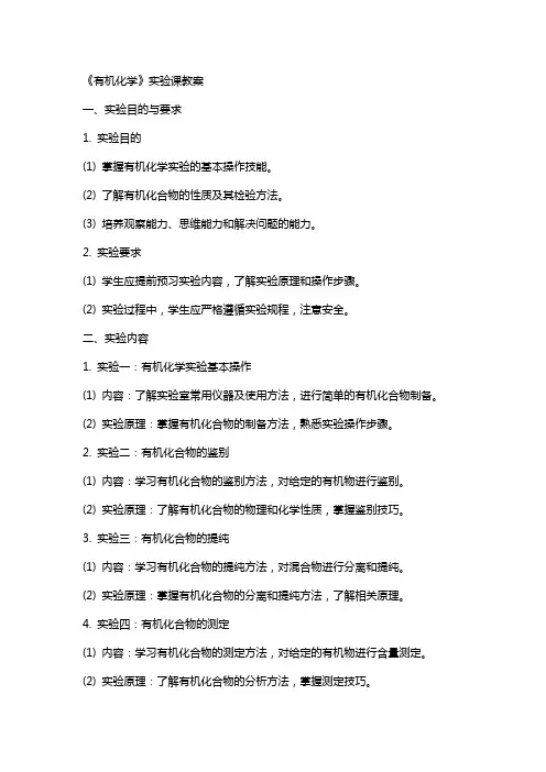 《有机化学》实验课教案