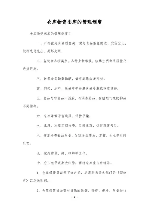 仓库物资出库的管理制度