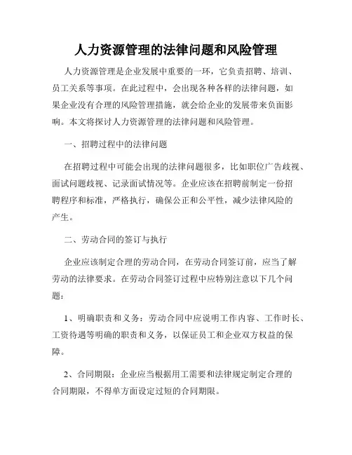 人力资源管理的法律问题和风险管理