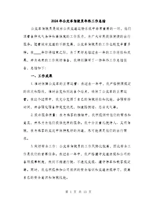 2024年公交车驾驶员年终工作总结(5篇)