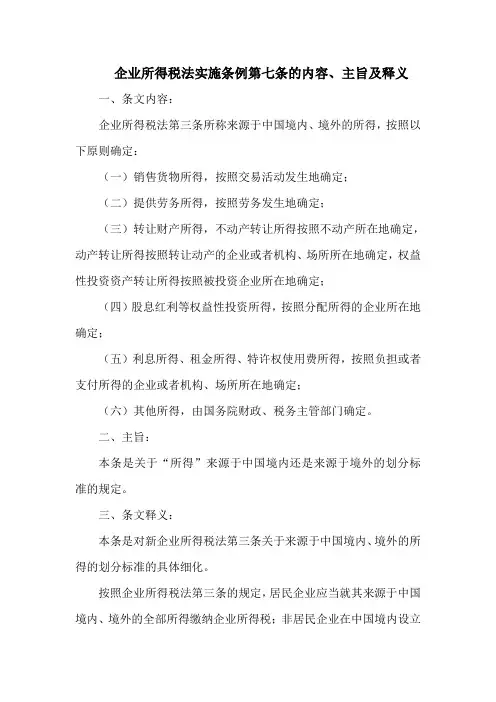 企业所得税法实施条例  第七条的内容、主旨及释义