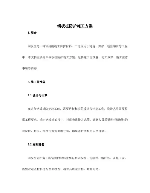 钢板桩防护施工方案