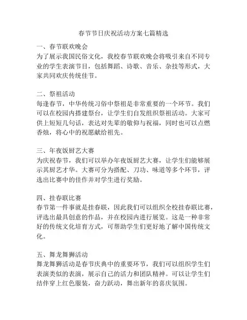 春节节日庆祝活动方案七篇精选