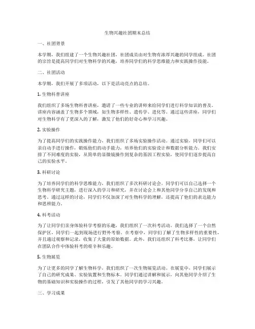 生物兴趣社团期末总结