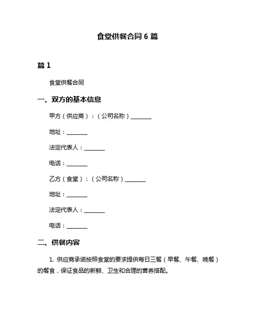 食堂供餐合同6篇
