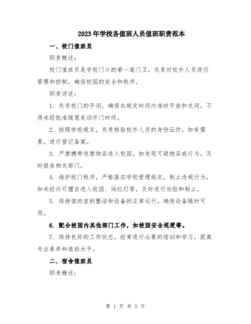 2023年学校各值班人员值班职责范本