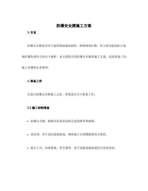 防爆安全膜施工方案