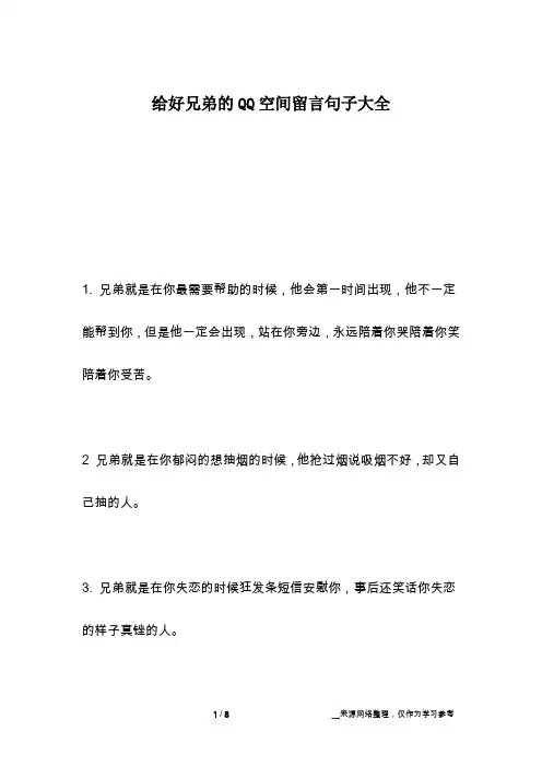 给好兄弟的QQ空间留言句子大全