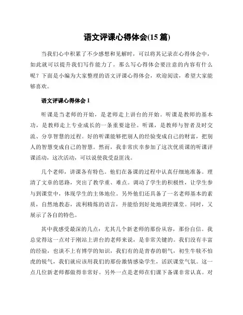 语文评课心得体会(15篇)