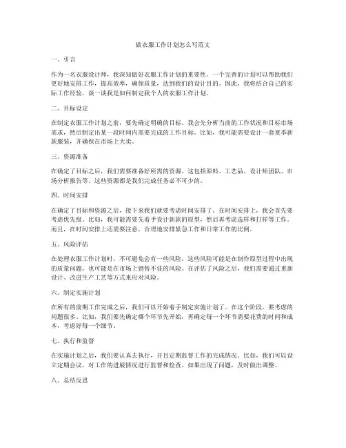 做衣服工作计划怎么写范文