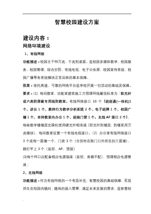 智慧校园建设实施方案