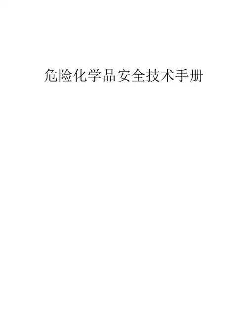 40个危险化学品安全技术手册MSDS(表格)