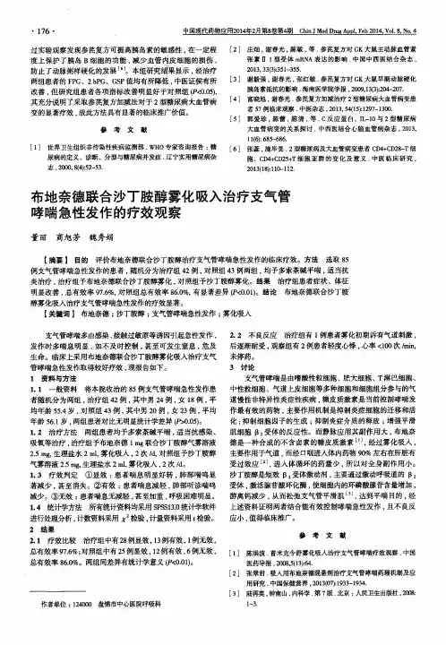 布地奈德联合沙丁胺醇雾化吸入治疗支气管哮喘急性发作的疗效观察