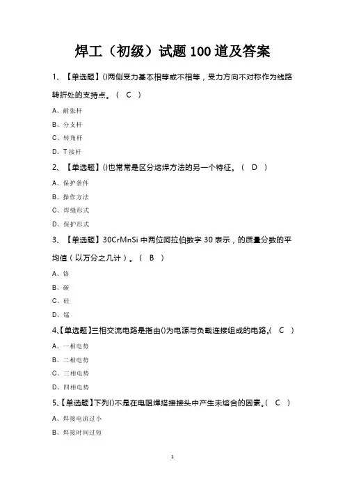 焊工(初级)试题100道及答案
