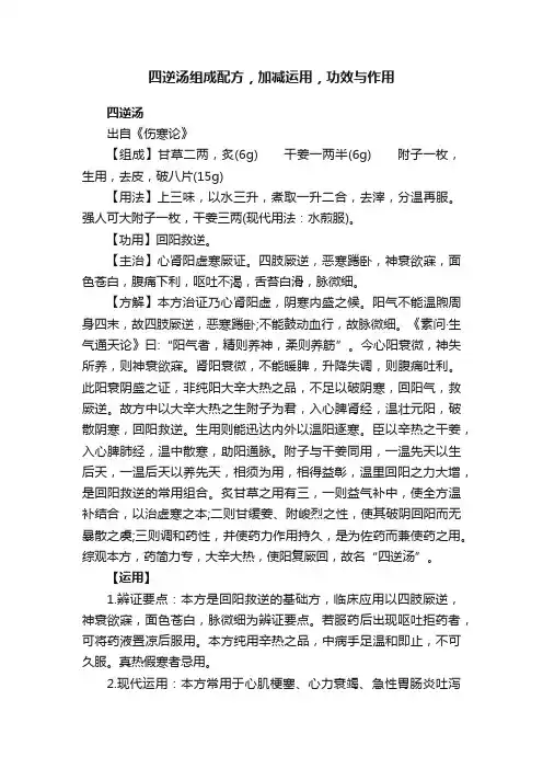 四逆汤组成配方，加减运用，功效与作用