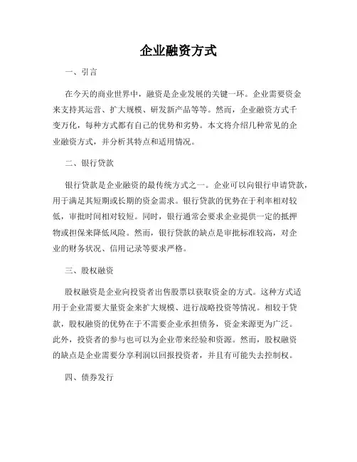 企业融资方式