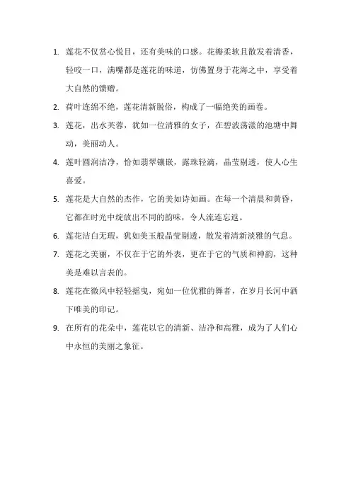 描写莲花的优美句子10