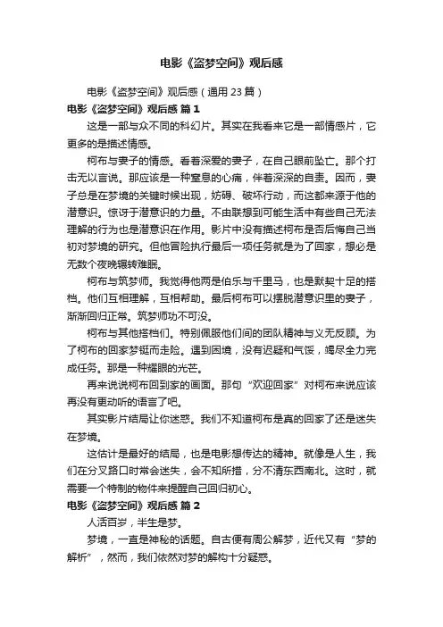 电影《盗梦空间》观后感（通用23篇）