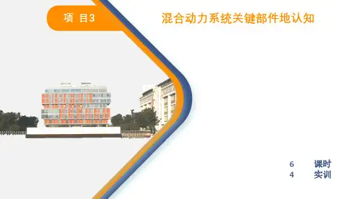 混合动力汽车结构原理与故障诊断混合动力系统关键部件的认知