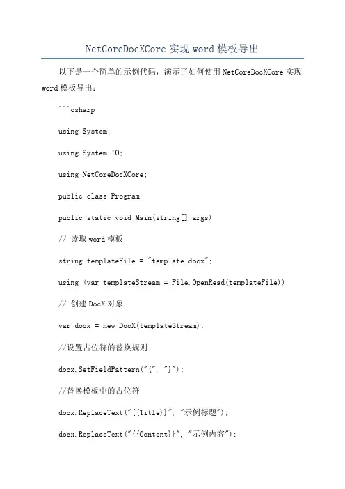 NetCoreDocXCore实现word模板导出