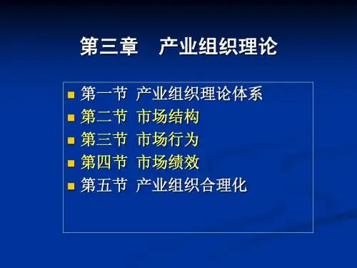 第三章  产业组织理论