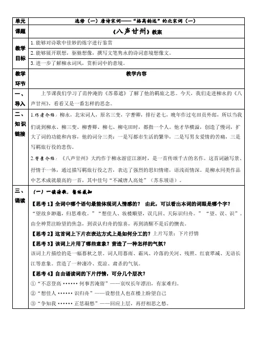 苏教版高中语文选修：唐诗宋词《八声甘州》(对潇潇、暮雨洒江天)教案