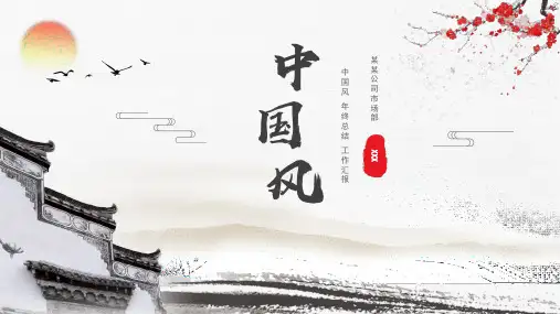 中国风年终工作总结汇报计划PPT模板