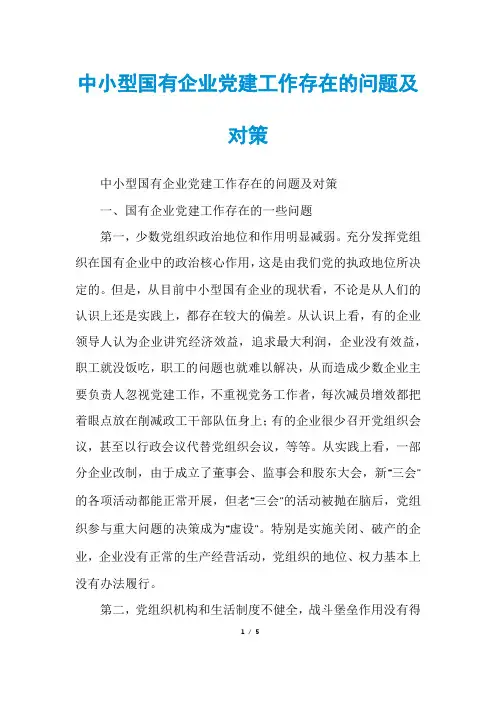 中小型国有企业党建工作存在的问题及对策