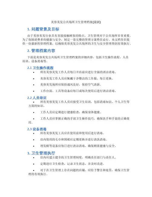 美容美发公共场所卫生管理档案(最新)