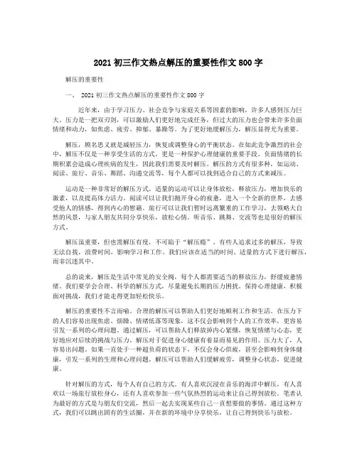 2021初三作文热点解压的重要性作文800字