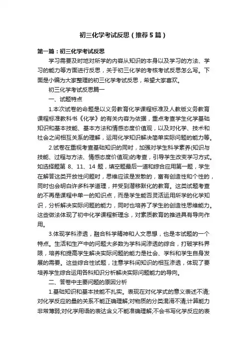 初三化学考试反思（推荐5篇）