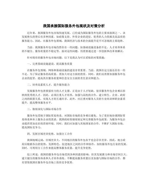 我国承接国际服务外包现状及对策分析