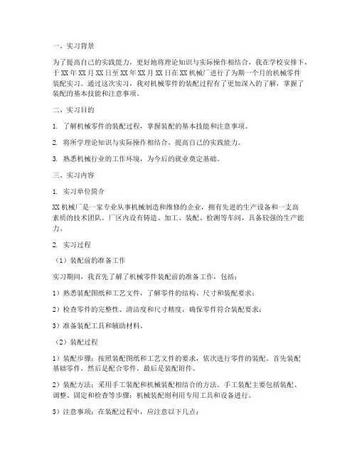 机械零件装配实习报告