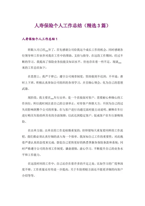 人寿保险个人工作总结(精选3篇)