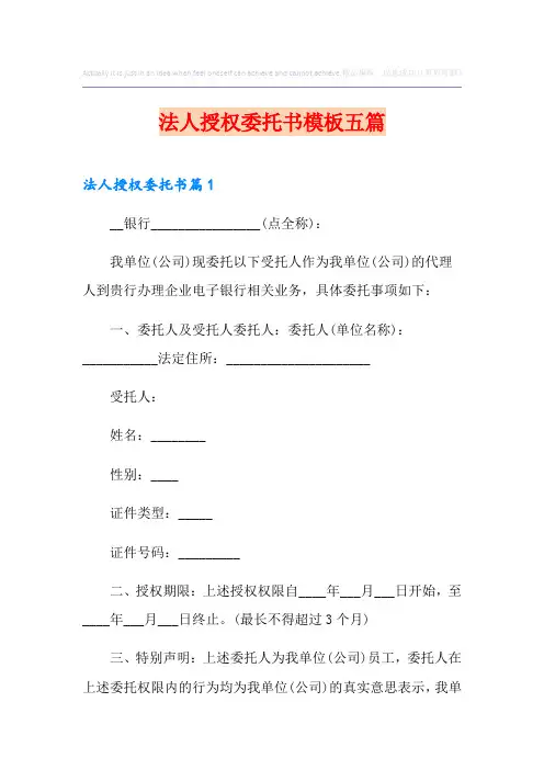 法人授权委托书模板五篇