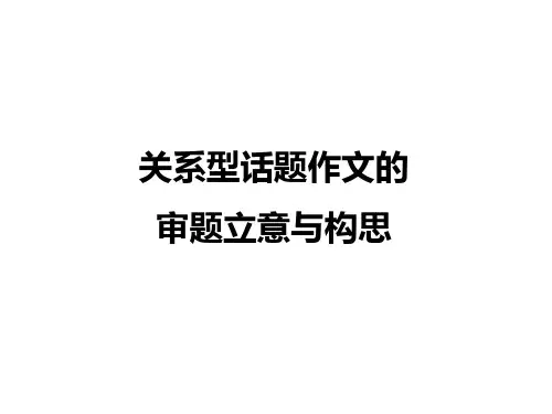 学一点辩证分析——关系型话题作文的审题立意与构思 课件 (74张)