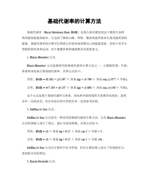基础代谢率的计算方法