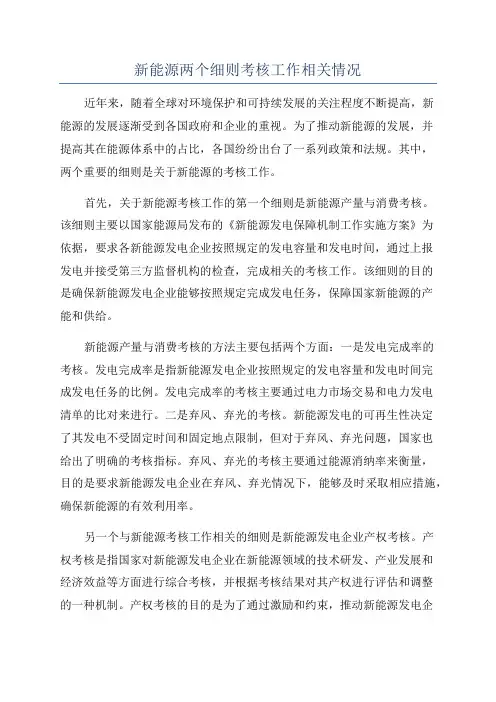 新能源两个细则考核工作相关情况