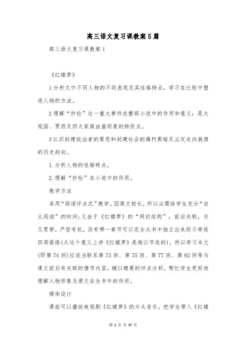 高三语文复习课教案5篇