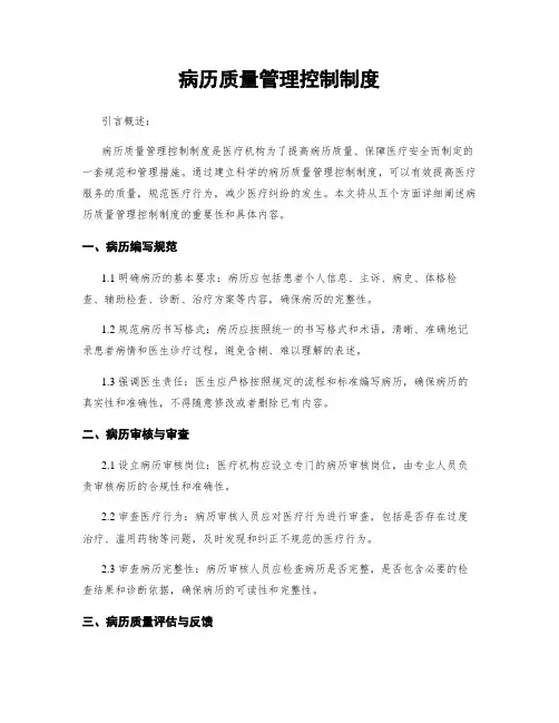 病历质量管理控制制度