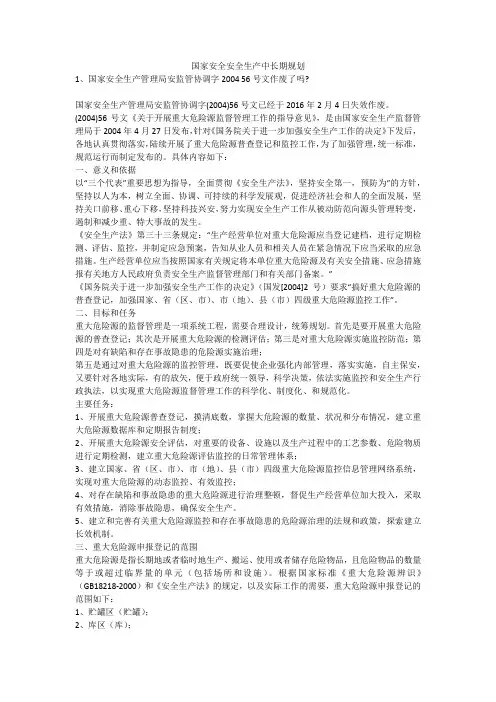 国家安全安全生产中长期规划安全生产