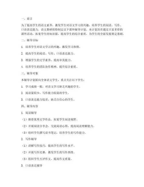 语文教研组课外辅导计划