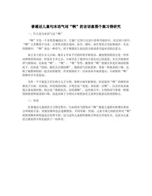 普通话儿童句末语气词“啊”的言语意图个案习得研究