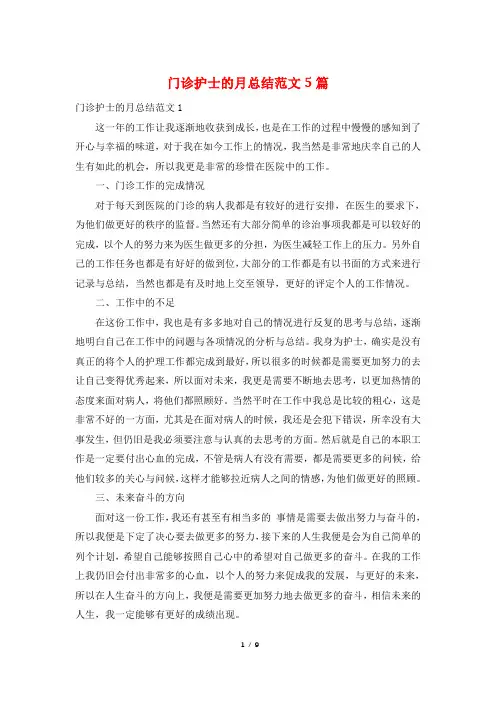 门诊护士的月总结范文5篇